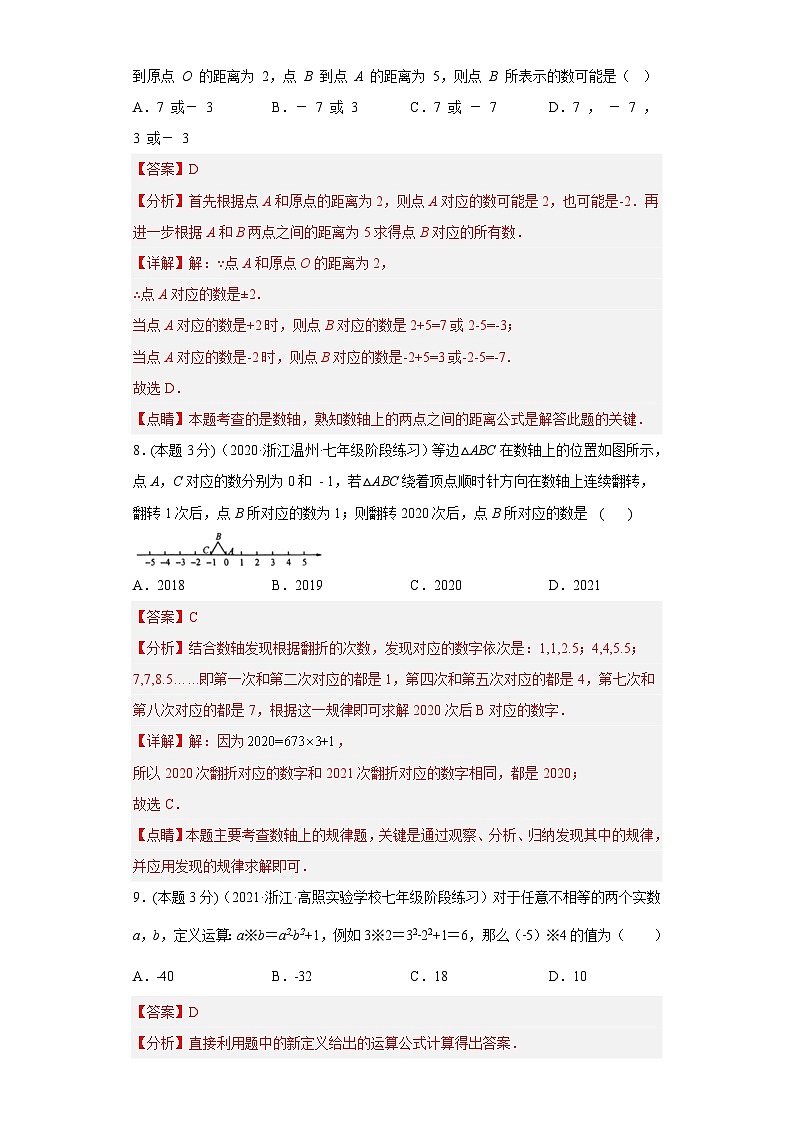 浙教版七年级数学上学期期中数学押题卷02（解析版）第3页