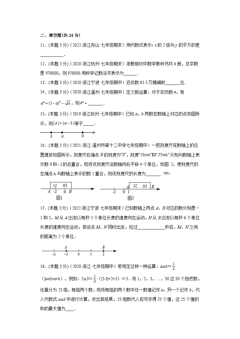 浙教版七年级数学上学期期中数学押题卷03（原卷版）第2页