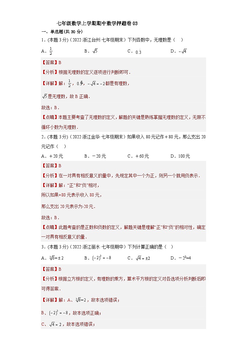 浙教版七年级数学上学期期中数学押题卷03（解析版）第1页