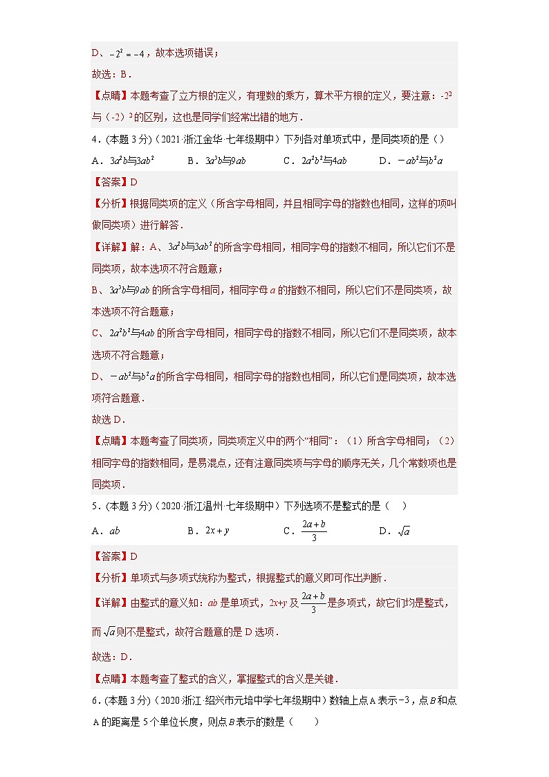 浙教版七年级数学上学期期中数学押题卷03（解析版）第2页