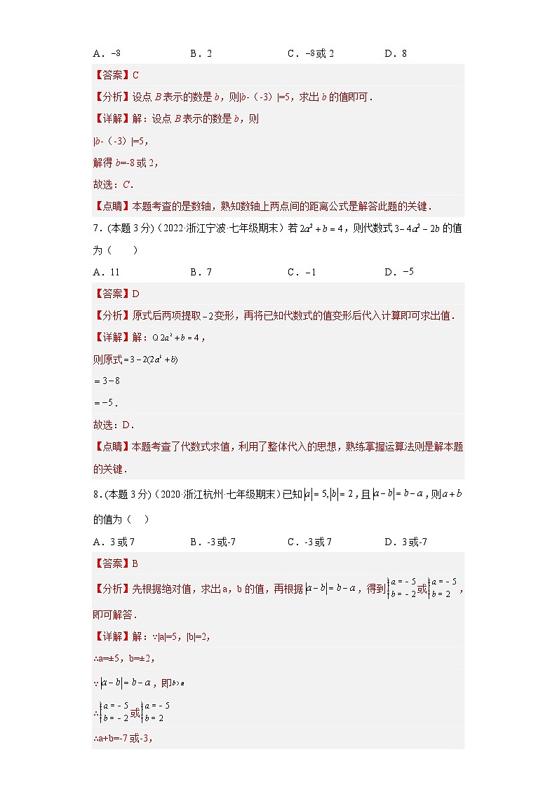 浙教版七年级数学上学期期中数学押题卷03（解析版）第3页