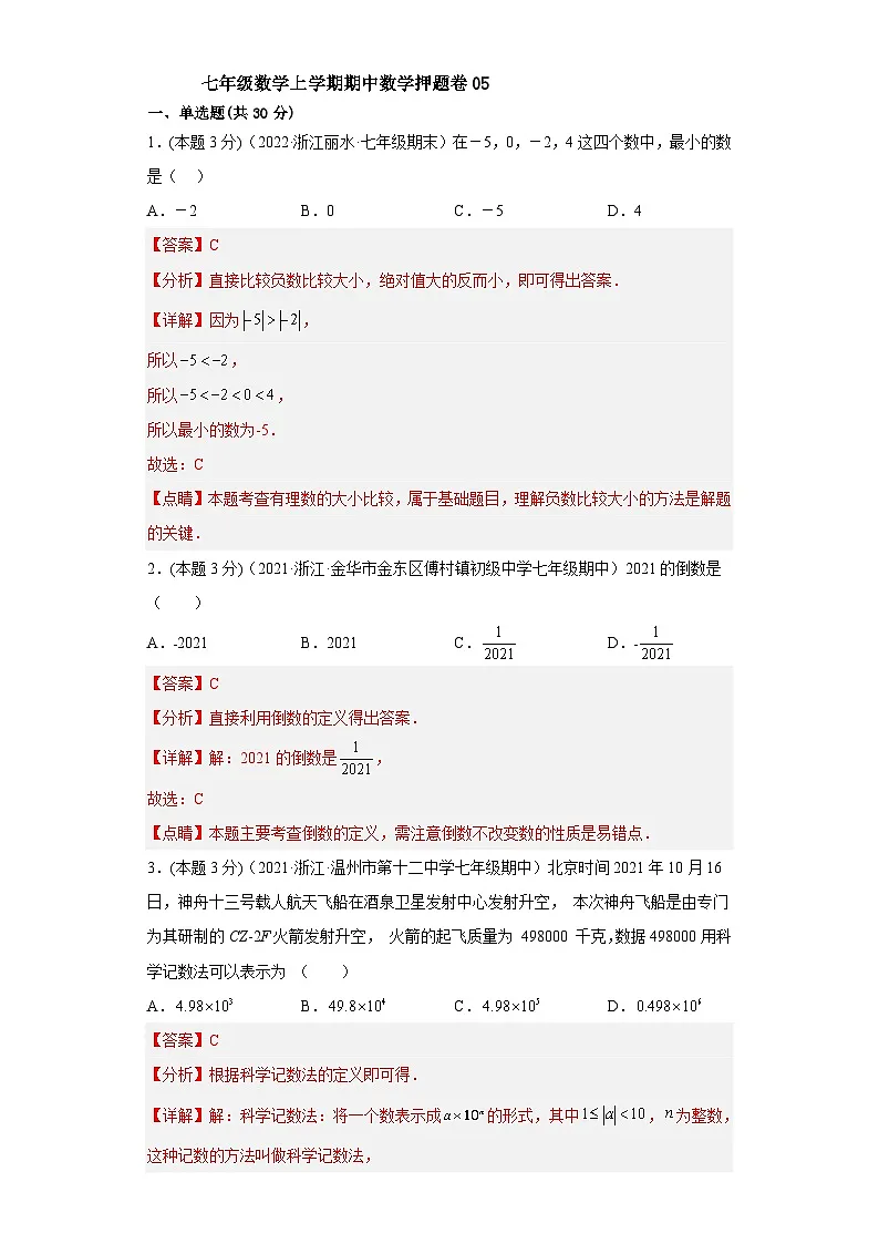 浙教版七年级数学上学期期中数学押题卷05（解析版）第1页