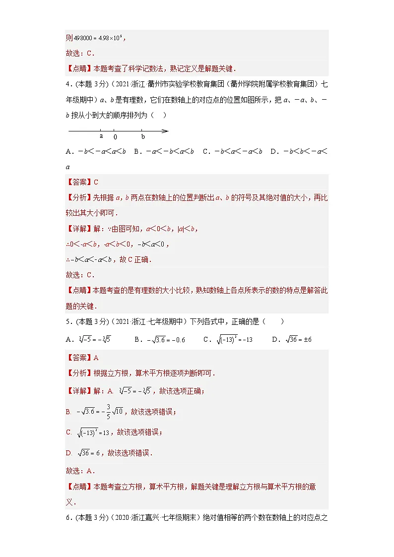 浙教版七年级数学上学期期中数学押题卷05（解析版）第2页