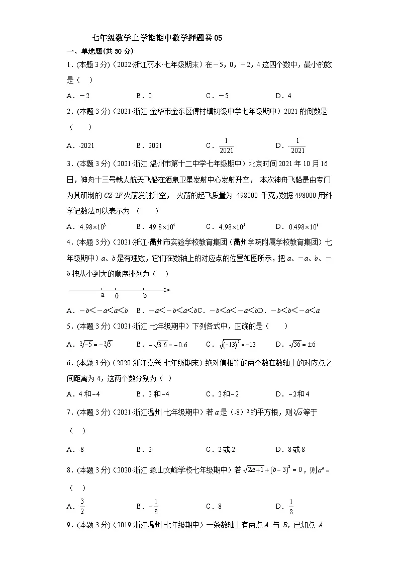 浙教版七年级数学上学期期中数学押题卷05（原卷版）第1页