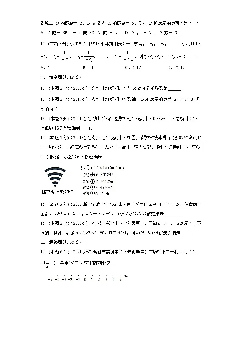 浙教版七年级数学上学期期中数学押题卷05（原卷版）第2页