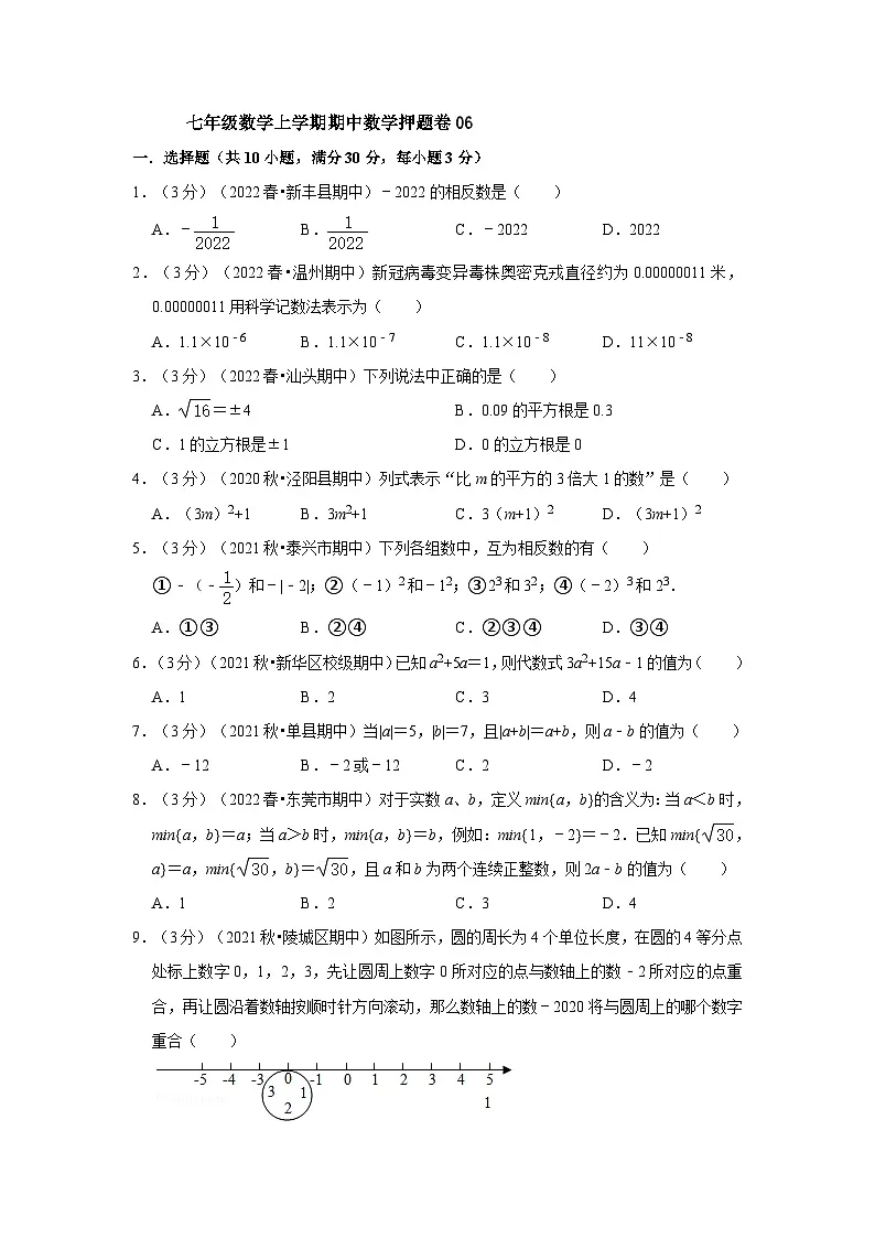 浙教版七年级数学上学期期中数学押题卷06（原卷版）第1页