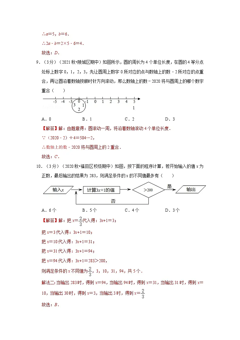 浙教版七年级数学上学期期中数学押题卷06（解析版）第3页