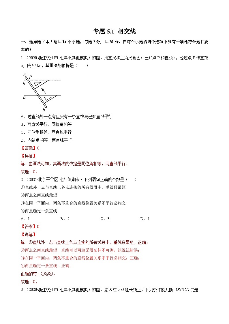 人教版数学七年级下册同步讲与练专题5.2平行线及其判定（测试）（解析版）第1页
