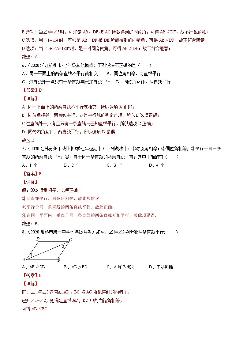 人教版数学七年级下册同步讲与练专题5.2平行线及其判定（测试）（解析版）第3页