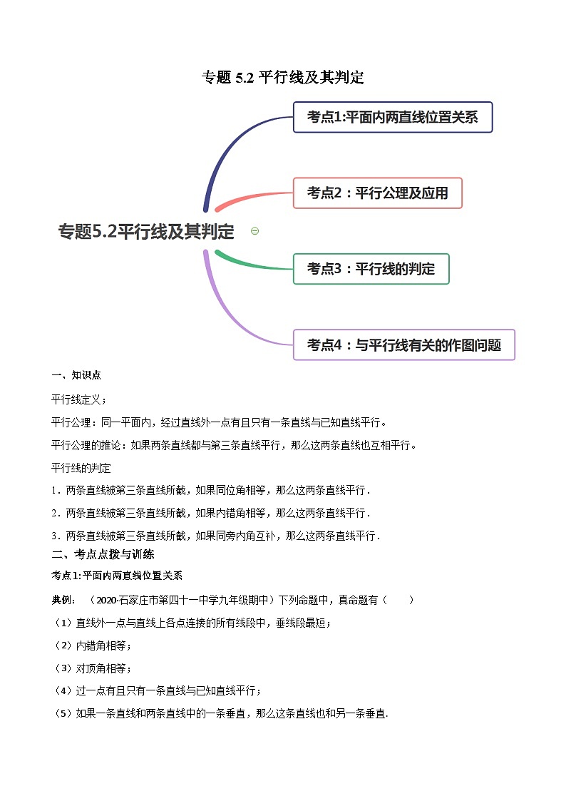 人教版数学七年级下册同步讲与练专题5.2平行线及其判定（讲练）（解析版）第1页