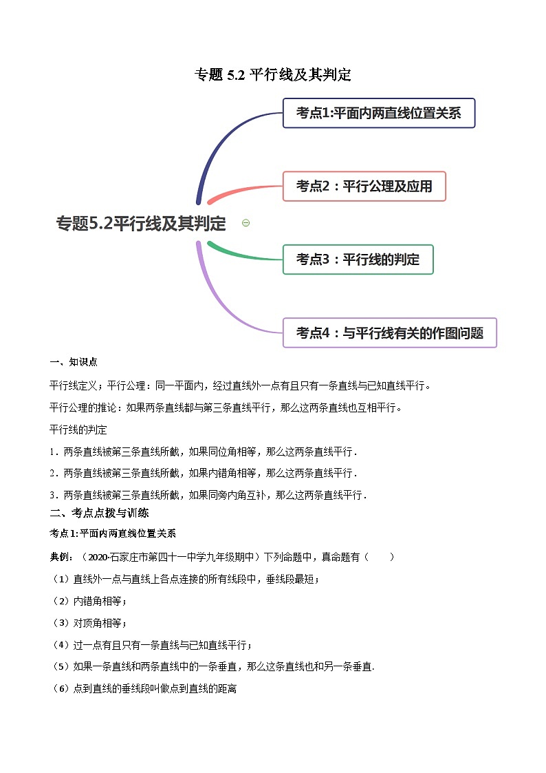 人教版数学七年级下册同步讲与练专题5.2平行线及其判定（讲练）（原卷版）第1页