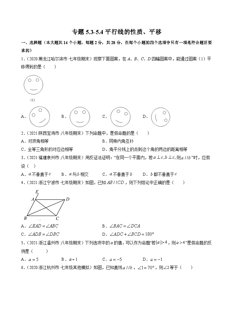 人教版数学七年级下册同步讲与练专题5.3-5.4平行线的性质、平移（测试）（原卷版）第1页