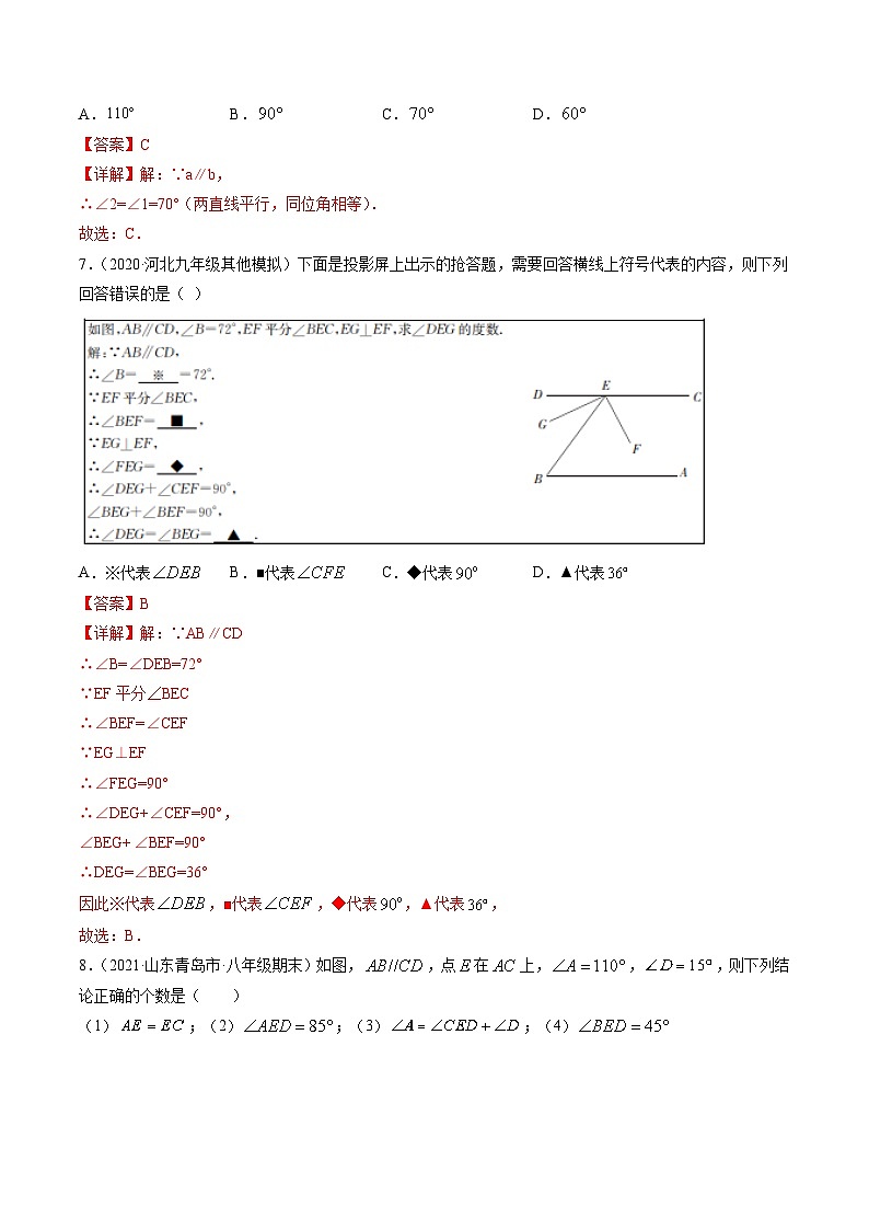 人教版数学七年级下册同步讲与练专题5.3-5.4平行线的性质、平移（测试）（解析版）第3页