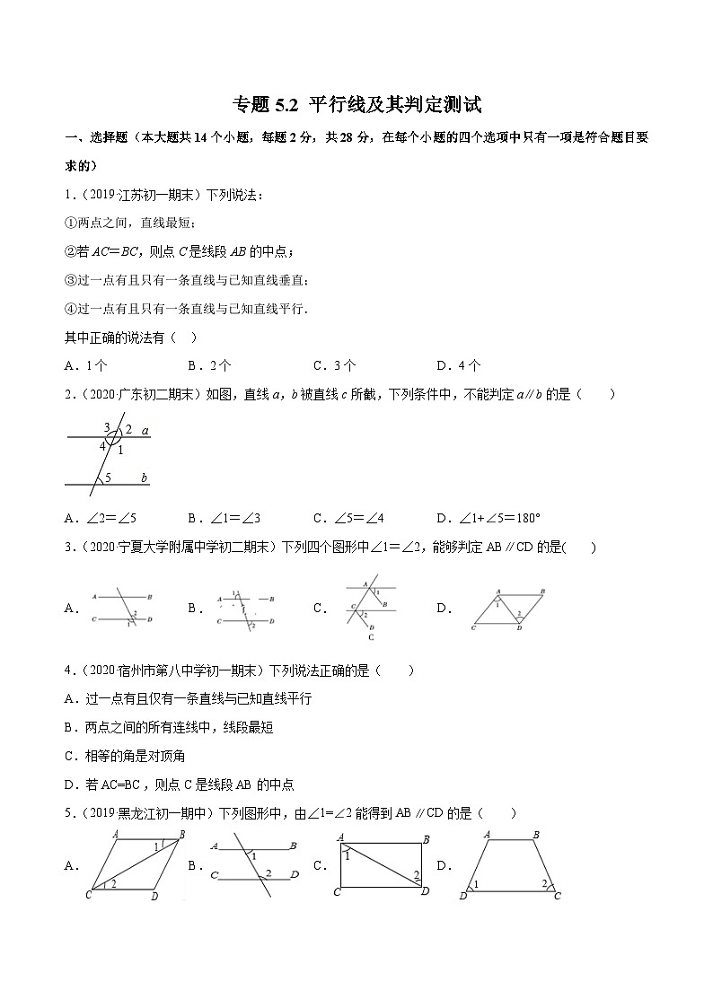 人教版数学七年级下册同步讲练测专题5.2 平行线及其判定测试（原卷版）第1页