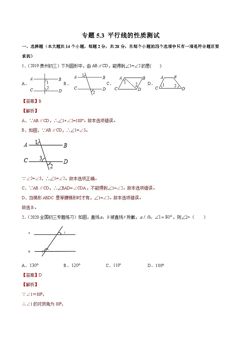 人教版数学七年级下册同步讲练测专题5.3 平行线的性质测试（解析版）第1页