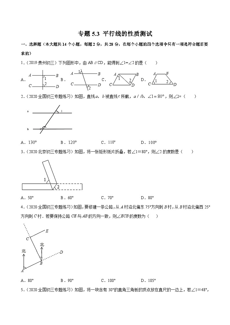人教版数学七年级下册同步讲练测专题5.3 平行线的性质测试（原卷版）第1页