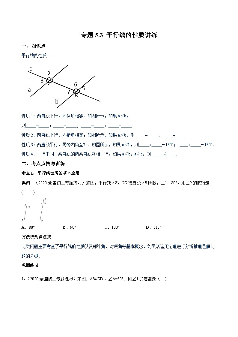 人教版数学七年级下册同步讲练测专题5.3 平行线的性质讲练（原卷版）第1页