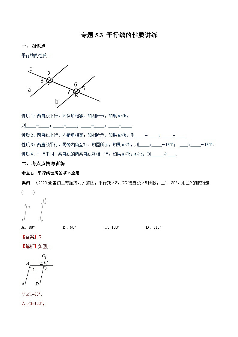 人教版数学七年级下册同步讲练测专题5.3 平行线的性质讲练（解析版）第1页