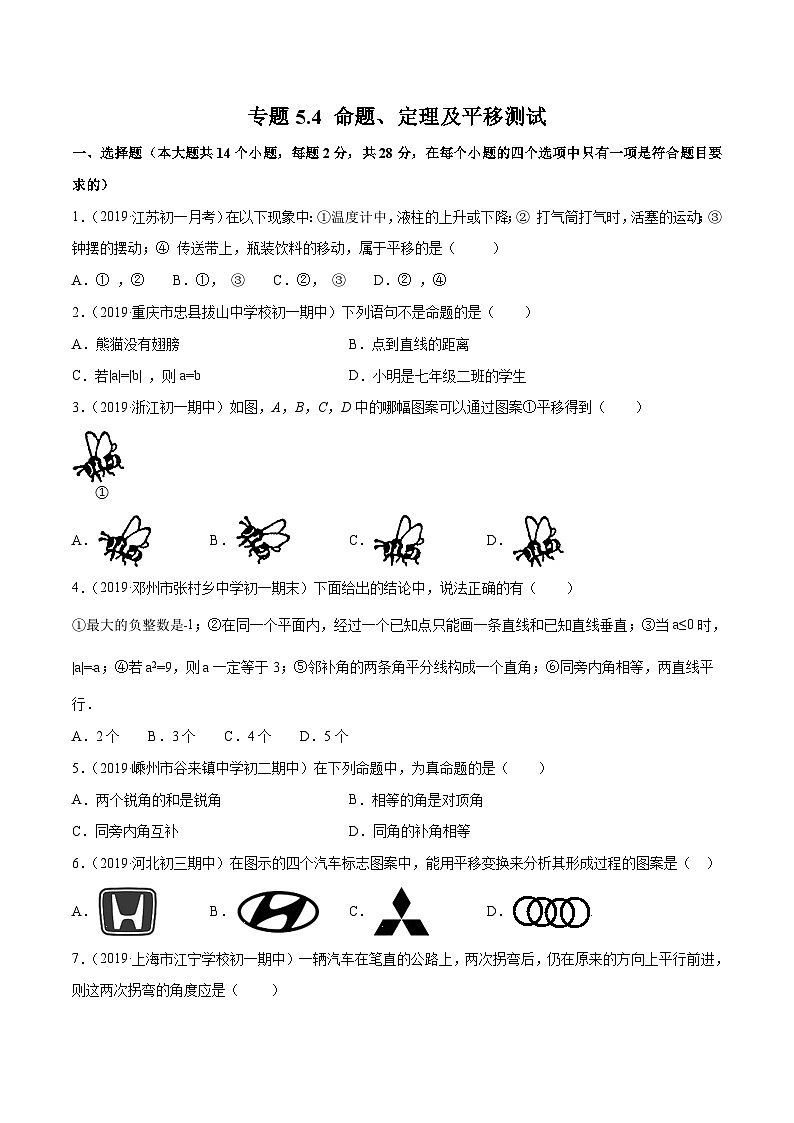 人教版数学七年级下册同步讲练测专题5.4 命题、定理及平移测试（原卷版）第1页
