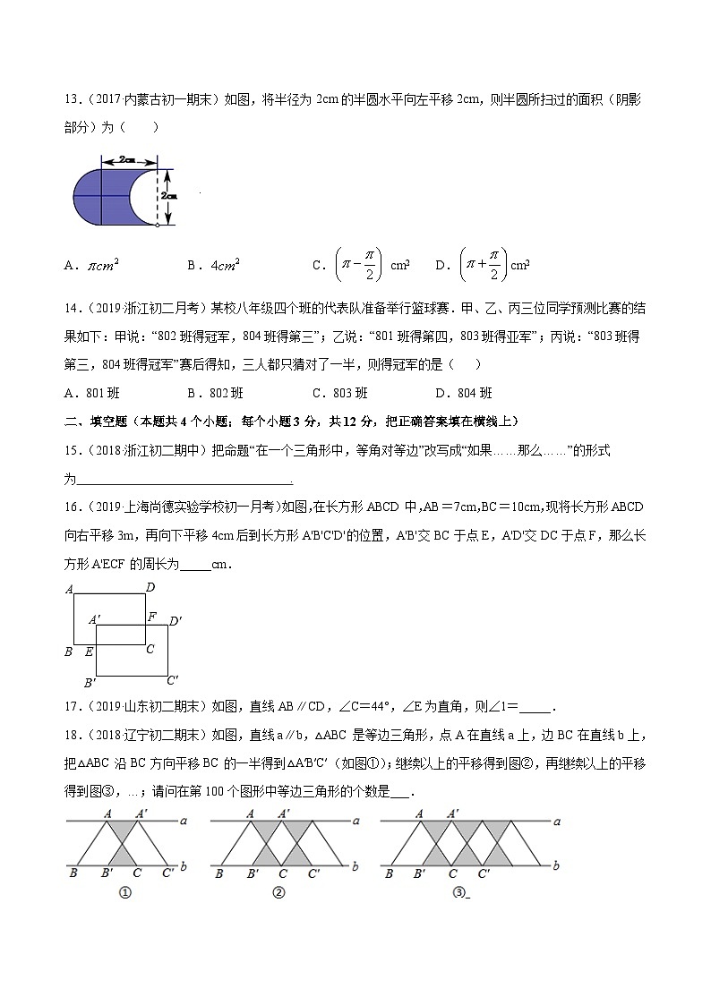 人教版数学七年级下册同步讲练测专题5.4 命题、定理及平移测试（原卷版）第3页