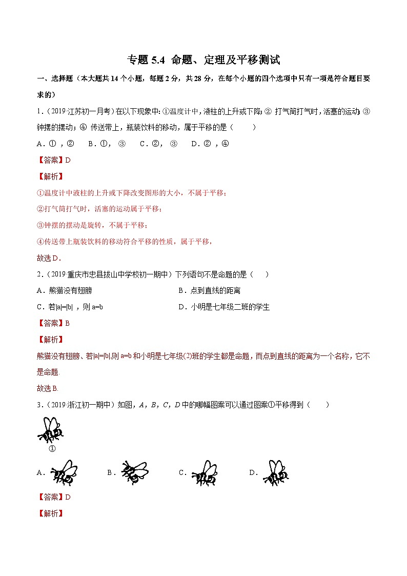 人教版数学七年级下册同步讲练测专题5.4 命题、定理及平移测试（解析版）第1页