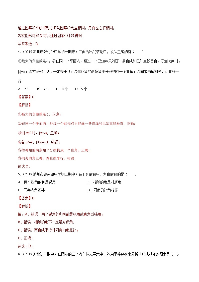 人教版数学七年级下册同步讲练测专题5.4 命题、定理及平移测试（解析版）第2页
