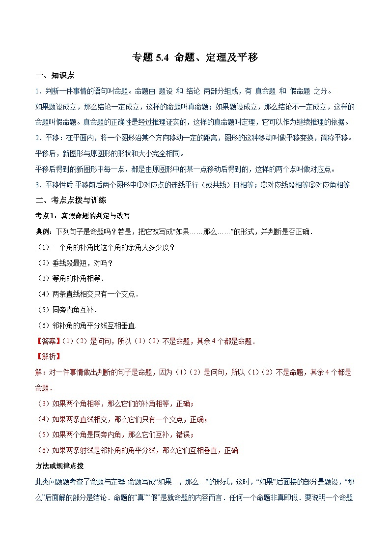 人教版数学七年级下册同步讲练测专题5.4 命题、定理及平移讲练（解析版）第1页