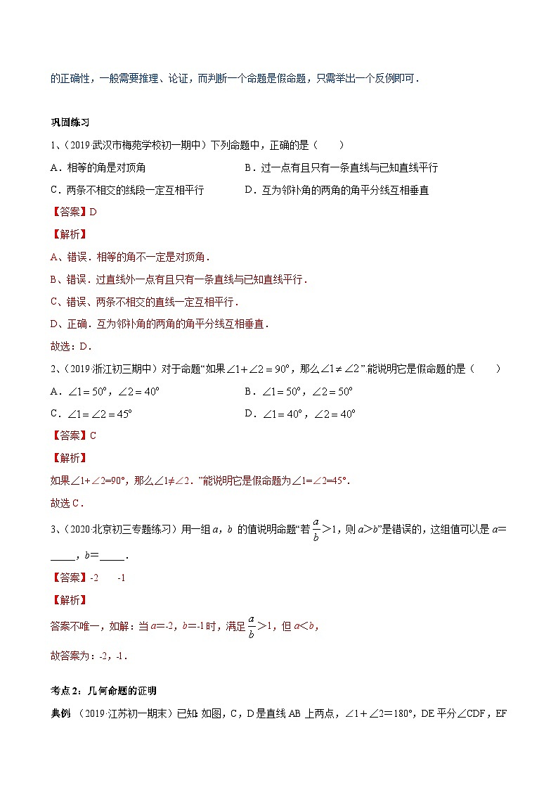 人教版数学七年级下册同步讲练测专题5.4 命题、定理及平移讲练（解析版）第2页