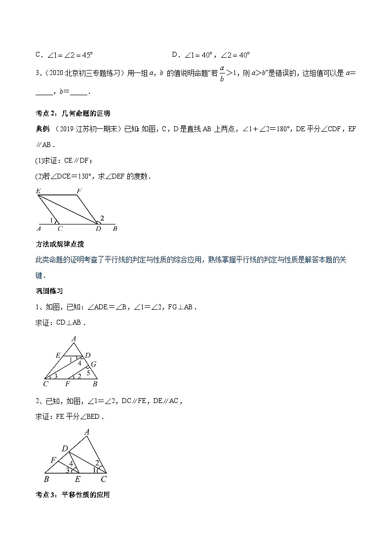 人教版数学七年级下册同步讲练测专题5.4 命题、定理及平移讲练（原卷版）第2页