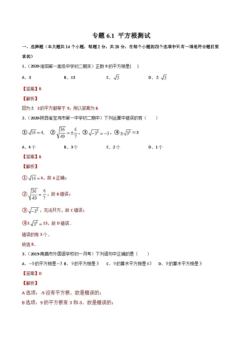 人教版数学七年级下册同步讲练测专题6.1 平方根（测试）（解析版）第1页