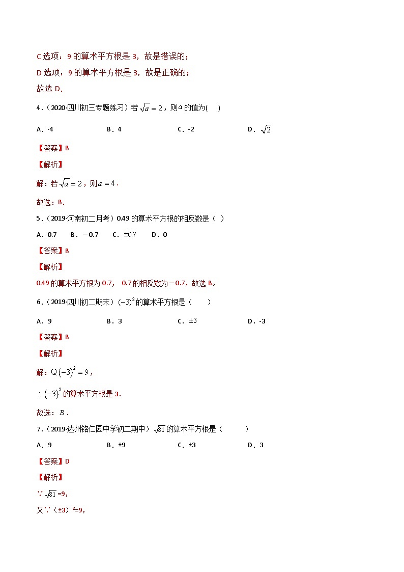 人教版数学七年级下册同步讲练测专题6.1 平方根（测试）（解析版）第2页