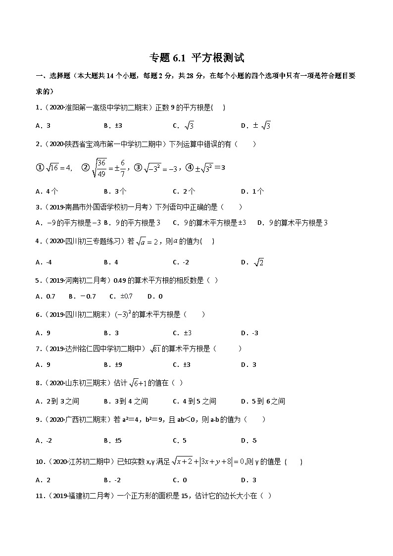 人教版数学七年级下册同步讲练测专题6.1 平方根（测试）（原卷版）第1页
