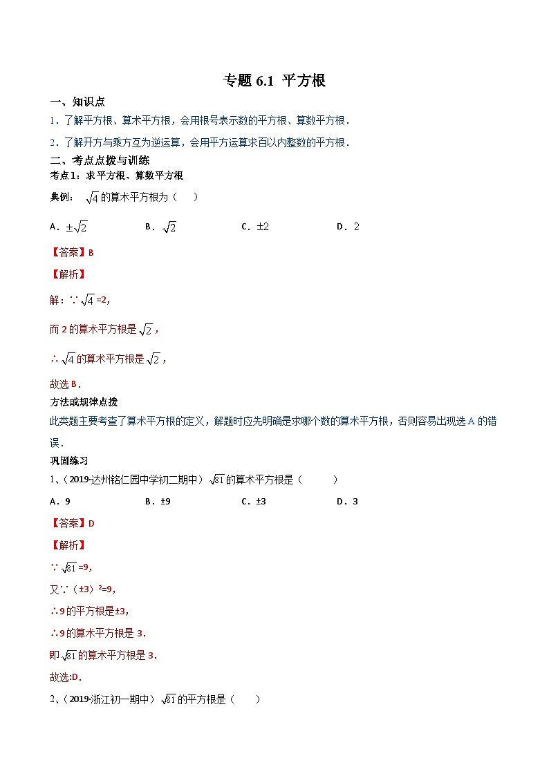 人教版数学七年级下册同步讲练测专题6.1 平方根（讲练）（解析版）第1页