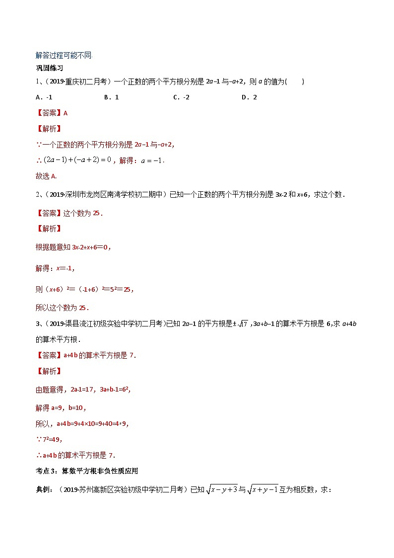 人教版数学七年级下册同步讲练测专题6.1 平方根（讲练）（解析版）第3页