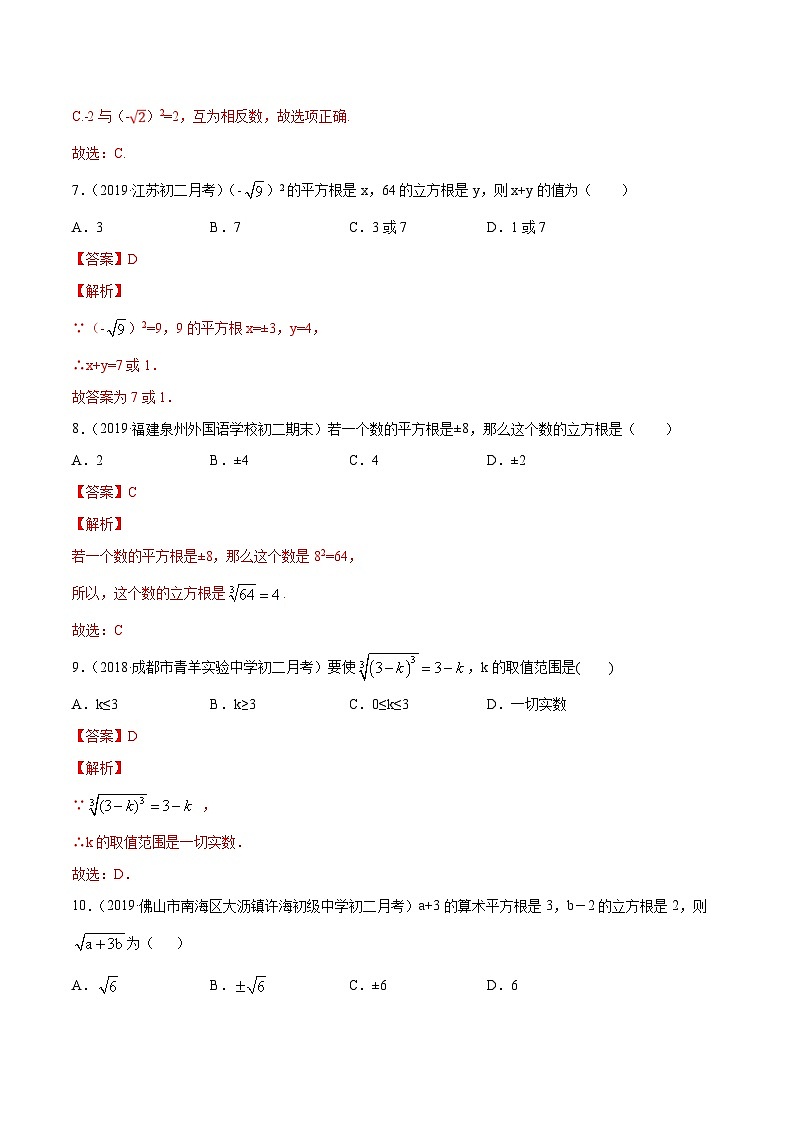 人教版数学七年级下册同步讲练测专题6.2 立方根（测试）（解析版）第3页