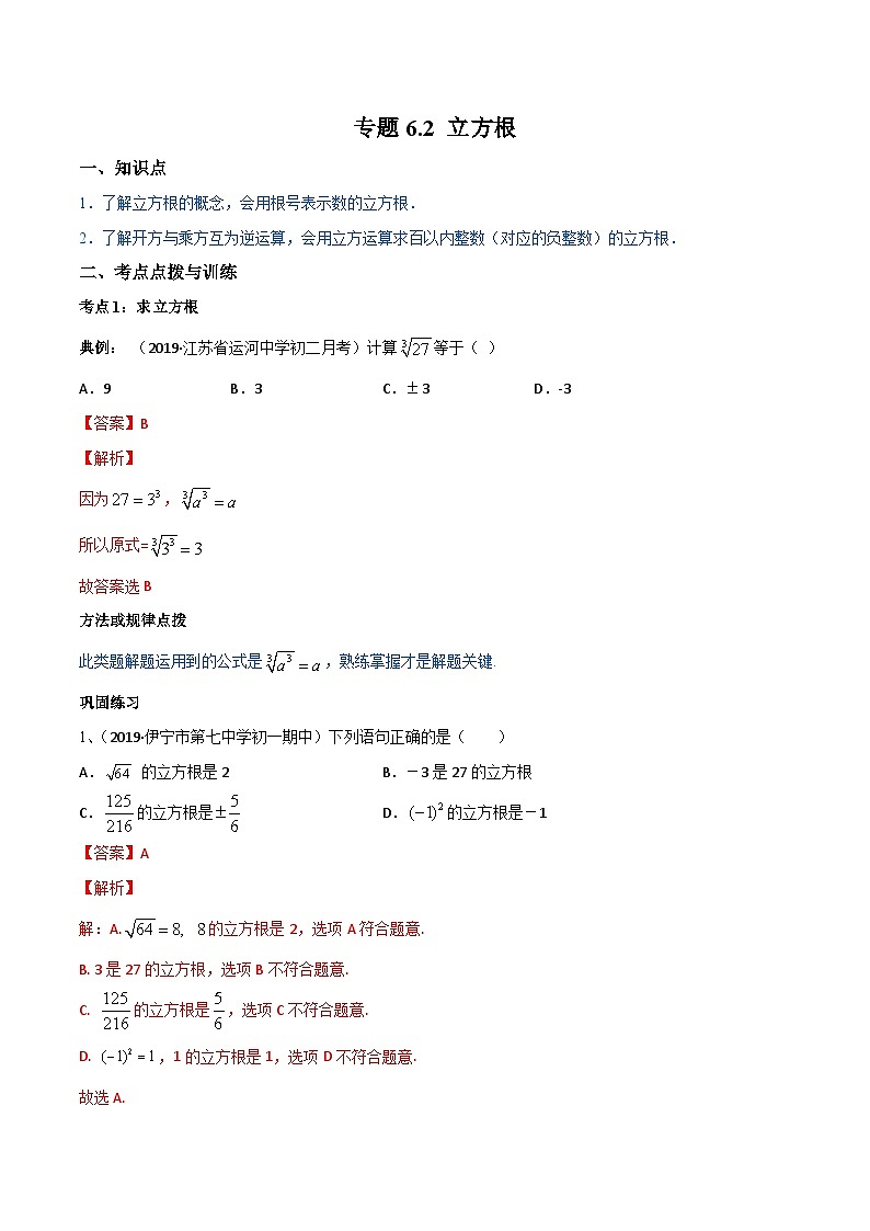 人教版数学七年级下册同步讲练测专题6.2 立方根（讲练）（解析版）第1页