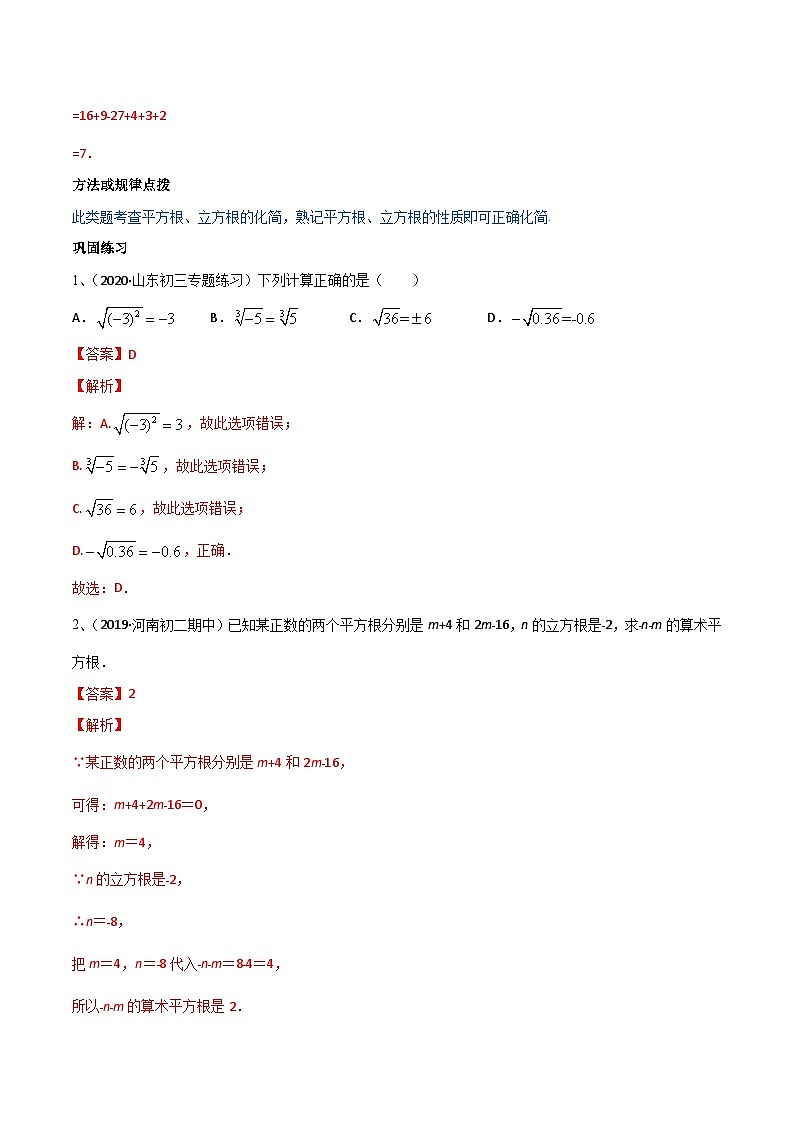 人教版数学七年级下册同步讲练测专题6.2 立方根（讲练）（解析版）第3页