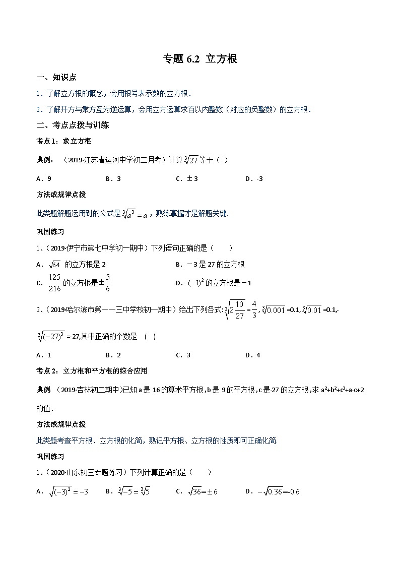 人教版数学七年级下册同步讲练测专题6.2 立方根（讲练）（原卷版）第1页