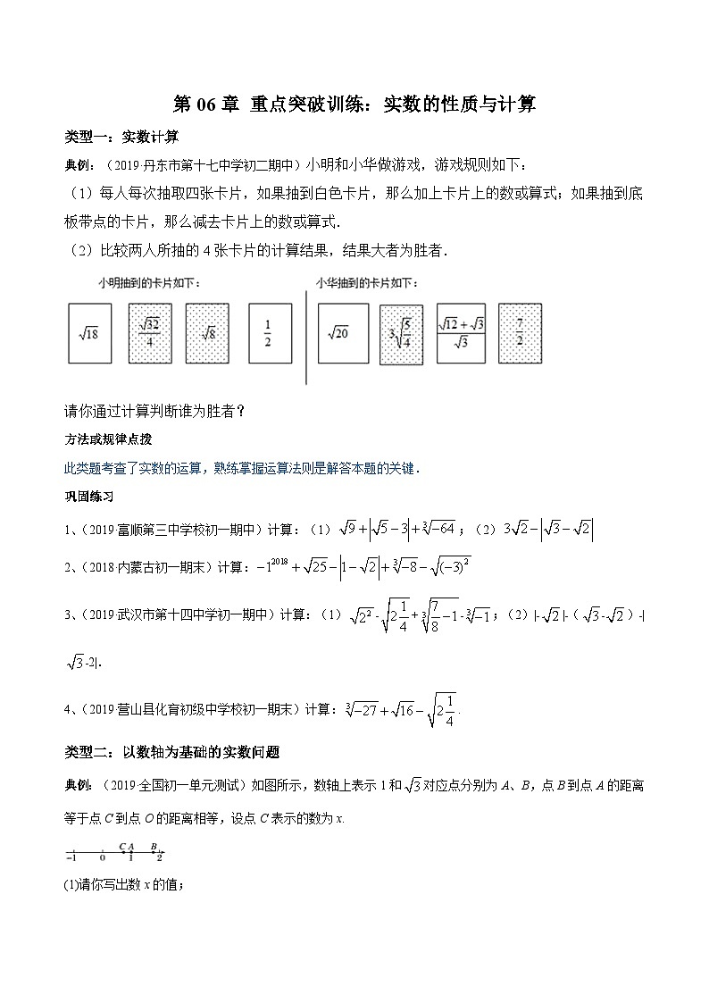 人教版数学七年级下册同步讲练测第06章 重点突破训练：实数的性质与计算（原卷版）第1页
