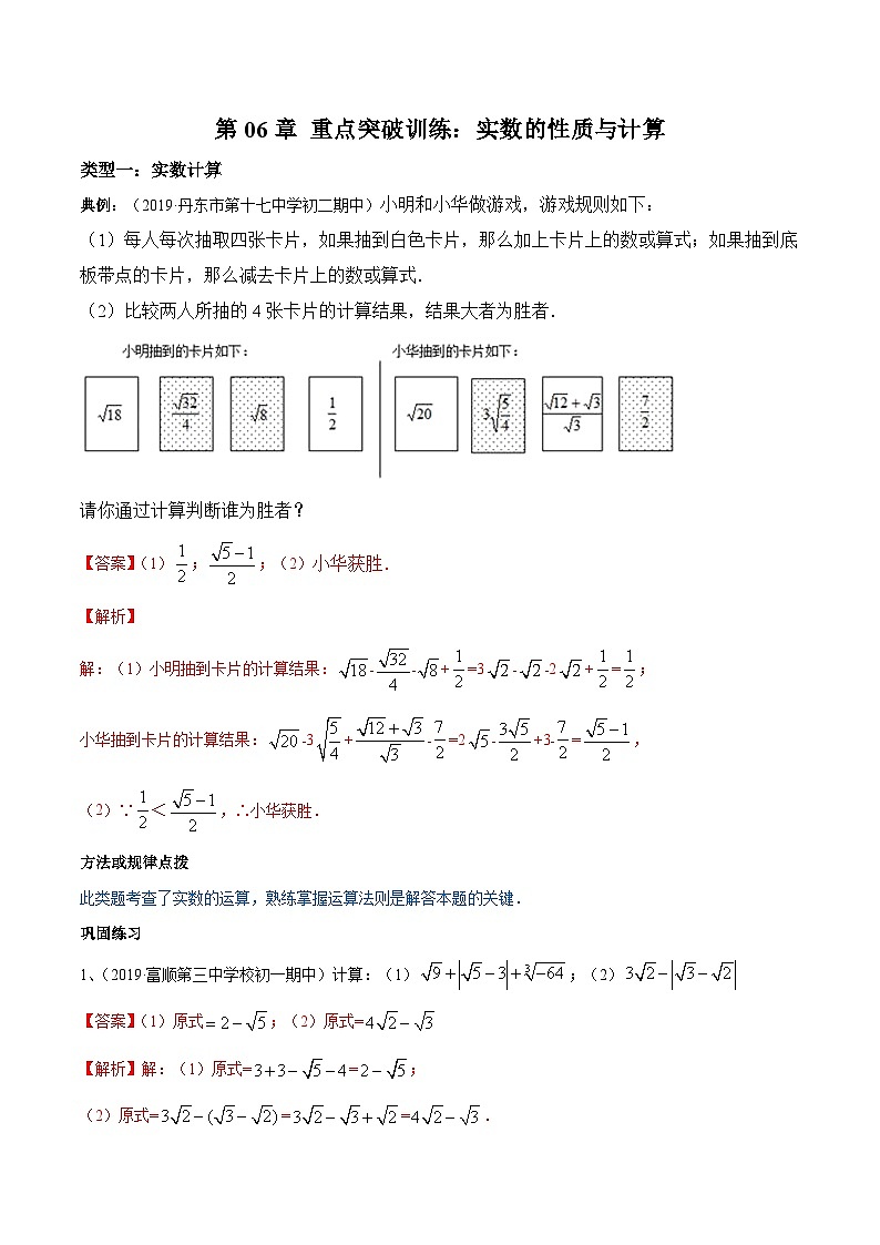 人教版数学七年级下册同步讲练测第06章 重点突破训练：实数的性质与计算（解析版）第1页