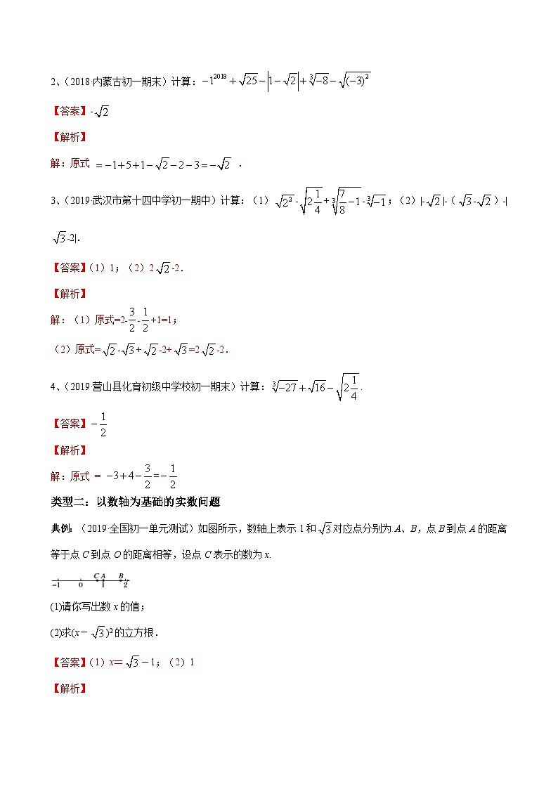 人教版数学七年级下册同步讲练测第06章 重点突破训练：实数的性质与计算（解析版）第2页