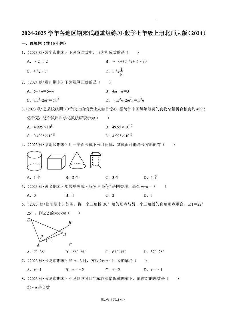 2025各地区期末数学试题重组练习北师大版（2024）七年级上册第1页