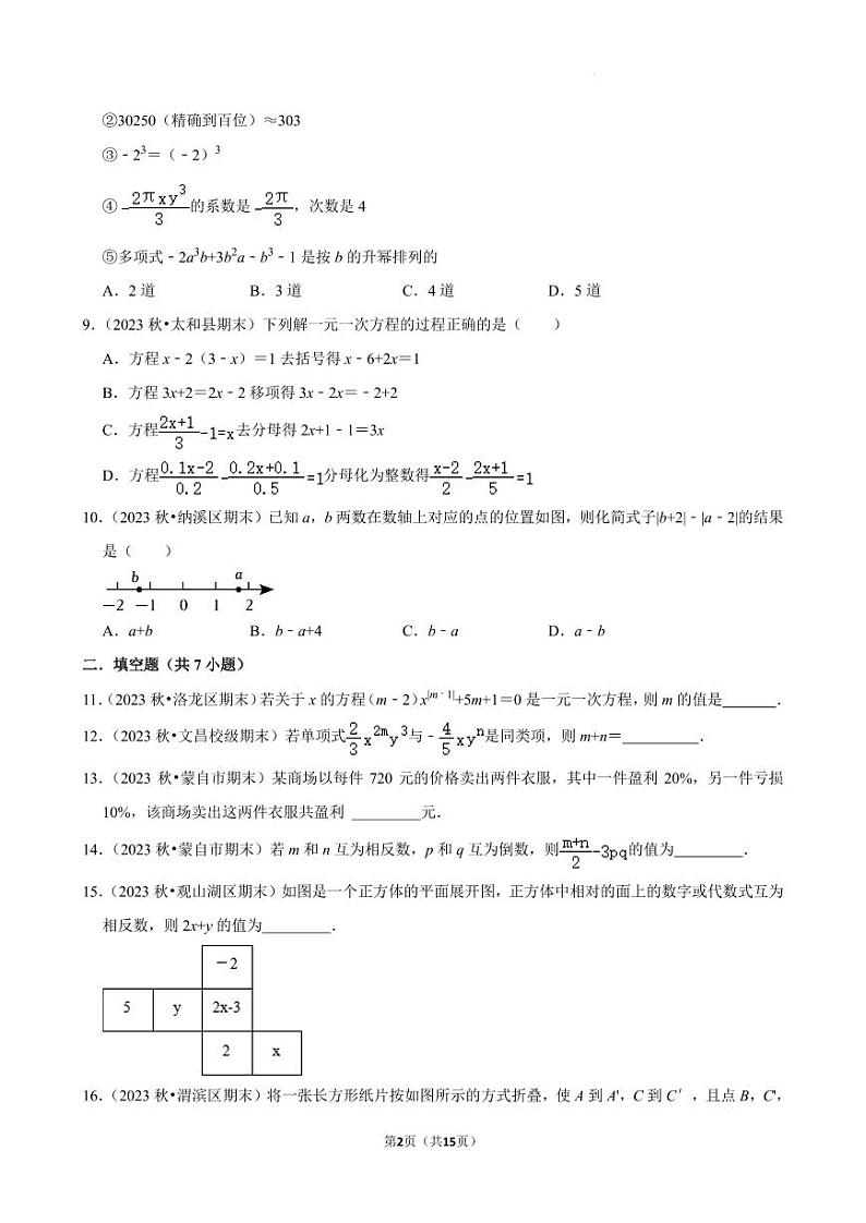 2025各地区期末数学试题重组练习北师大版（2024）七年级上册第2页