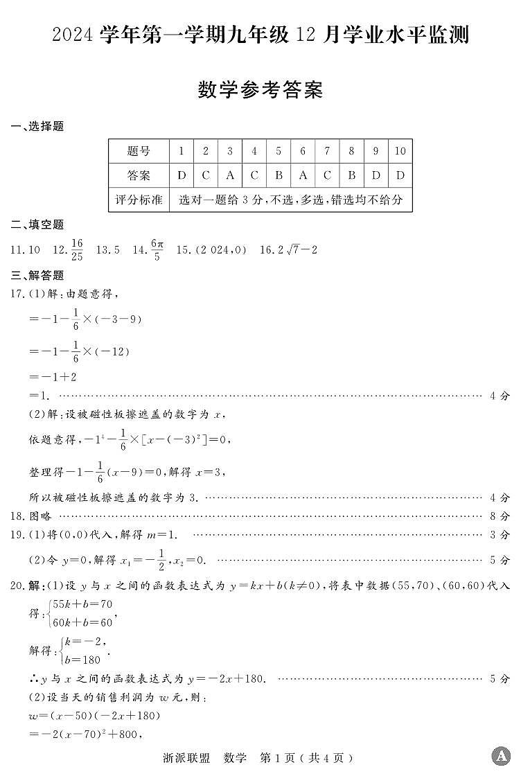 浙派联盟九年级12月学业水平检测数学卷答案第1页