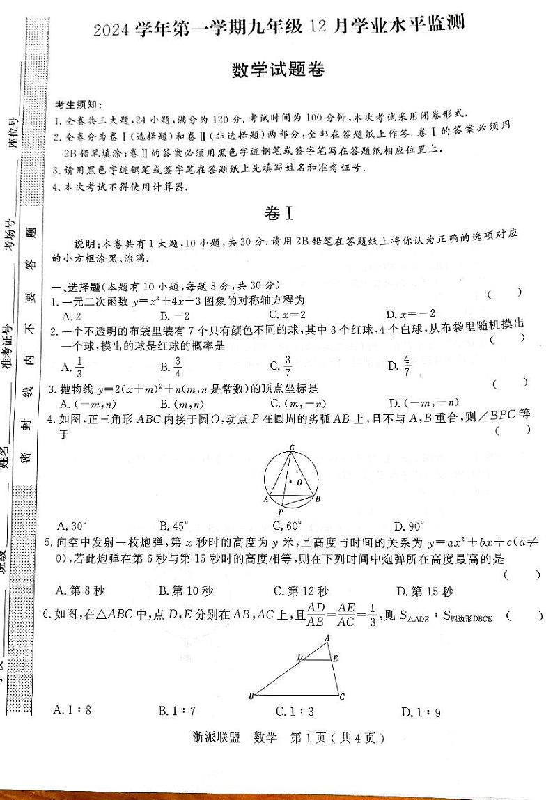 浙派联盟九年级12月学业水平检测数学卷第1页