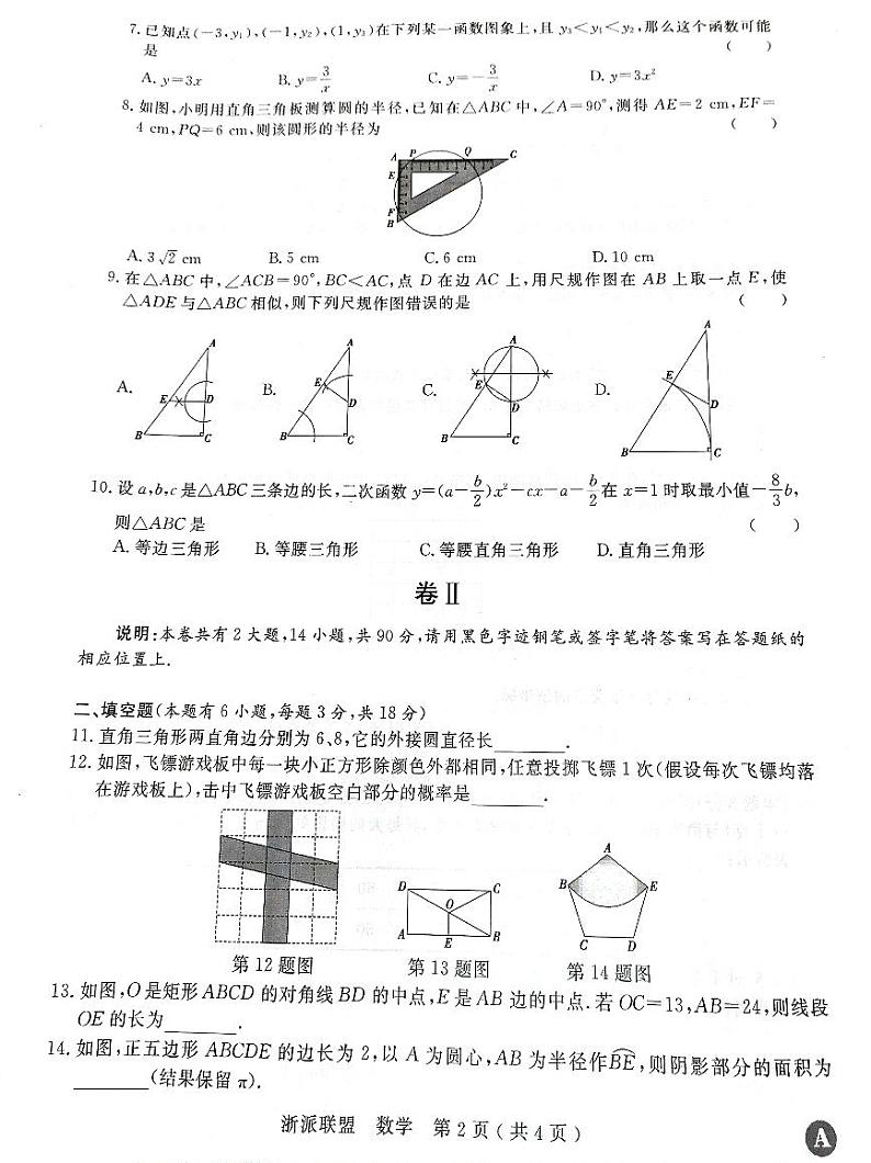 浙派联盟九年级12月学业水平检测数学卷第2页