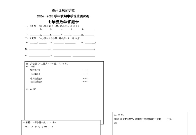 2024年秋期七年级数学期中考试答题卡第1页