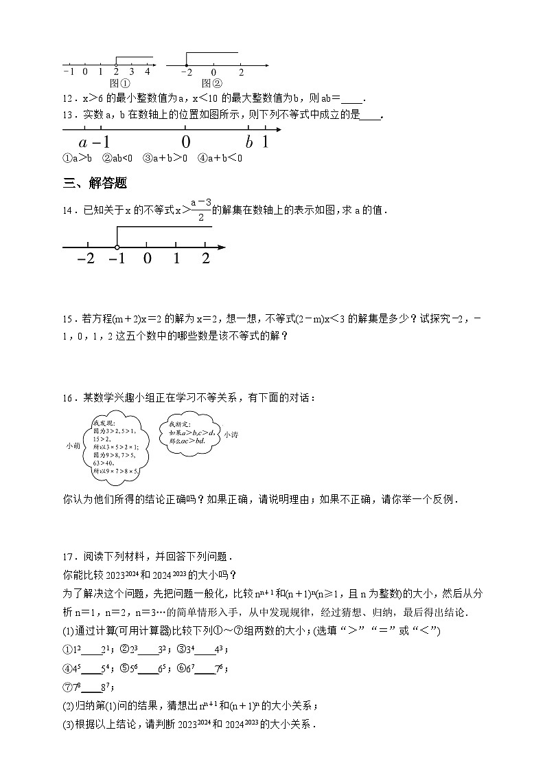 9.1.1　不等式及其解集 同步练习   2023-2024学年人教版数学七年级下册第2页