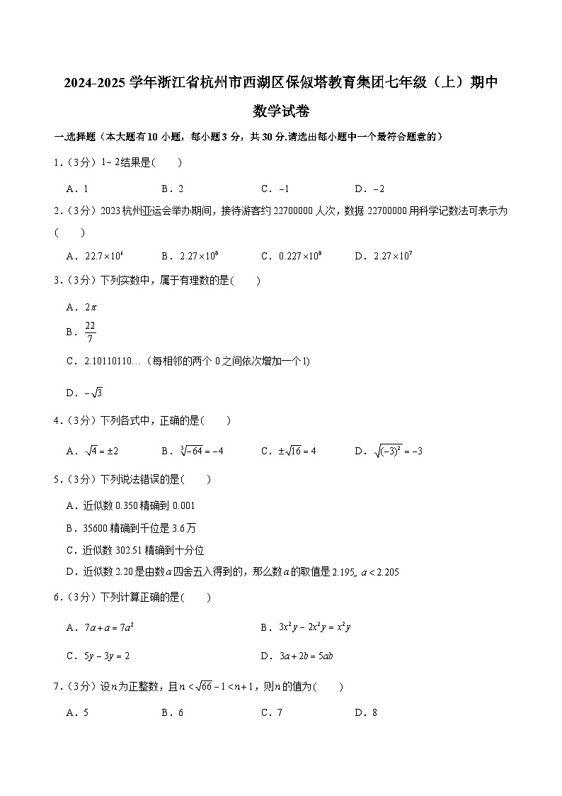 浙江省杭州市西湖区保俶塔教育集团2024—2025学年上学期七年级期中数学试卷第1页