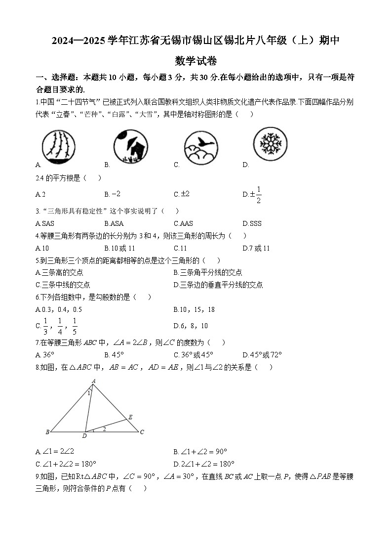 江苏省无锡市锡山区锡北片2024-2025学年八年级上学期期中数学试卷第1页
